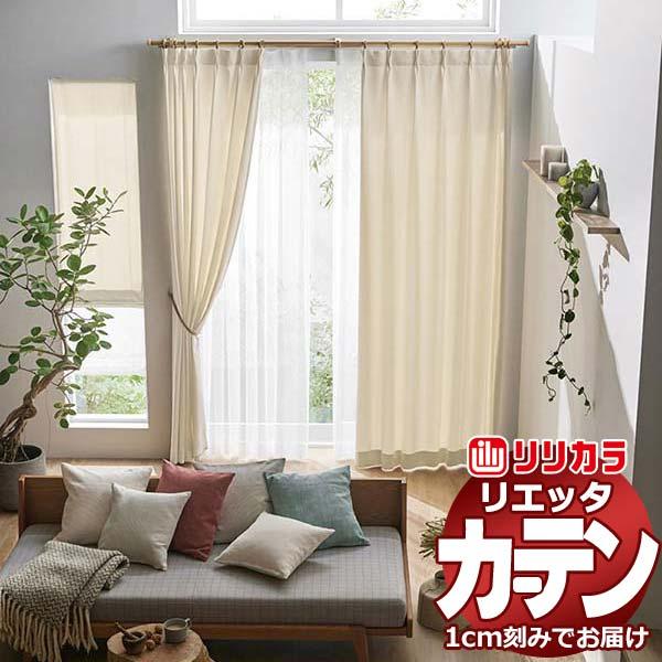カーテン シェード リリカラ リエッタ レギュラー縫製 フラットカーテン ET101・ET102 ド...