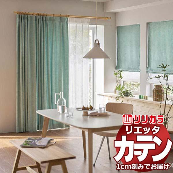 カーテン シェード リリカラ リエッタ 厚地＋レース お買い得セットプラン：レギュラー縫製 約1.5...