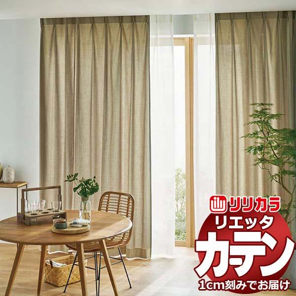 カーテン シェード リリカラ リエッタ プレーンシェード ドラム式 ET110・ET111 ドレープ