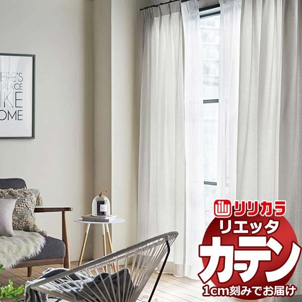 カーテン シェード リリカラ リエッタ レギュラー縫製 約2倍ヒダ ET116〜ET119 ドレープ
