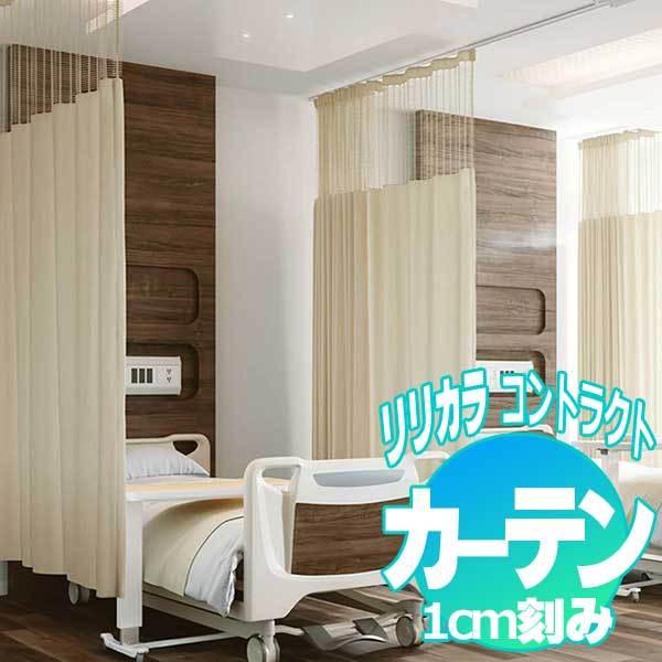コントラクトカーテン リリカラ ファインホスピタル LC-22001〜22006