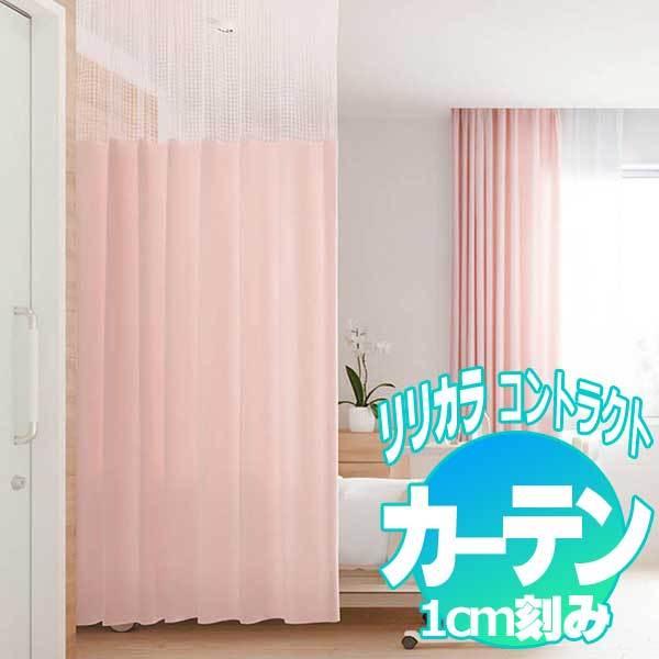 コントラクトカーテン リリカラ ネオホスピタル LC-22027〜22042
