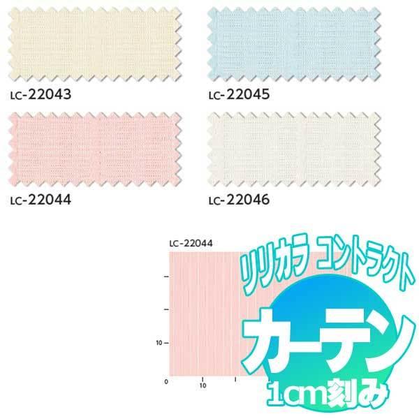 コントラクトカーテン リリカラ アネシスY LC-22043〜22046