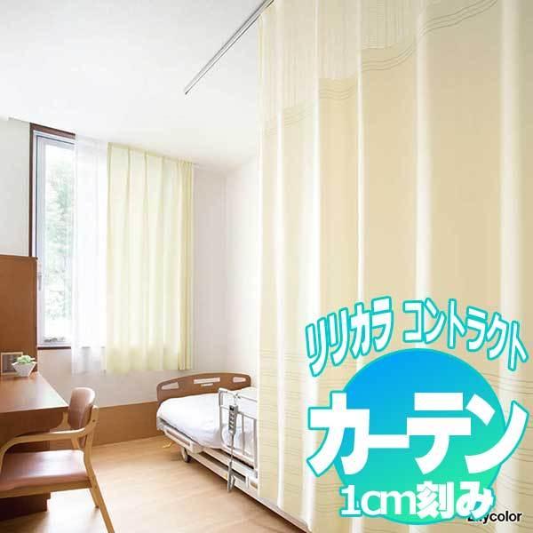 コントラクトカーテン リリカラ ユース LC-22047〜22054