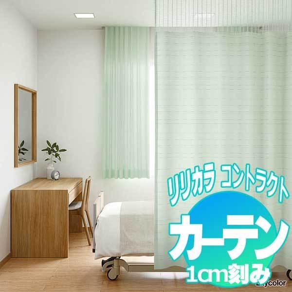 コントラクトカーテン リリカラ リトムY LC-22055〜22057