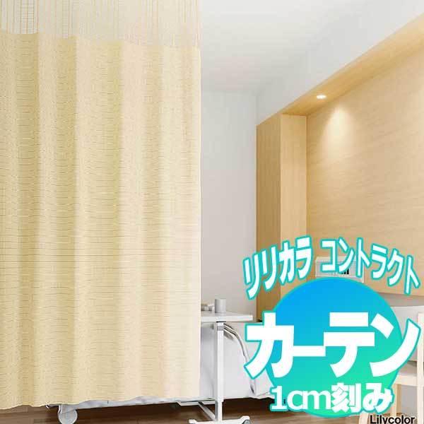 コントラクトカーテン リリカラ グリッド233 LC-22058〜22061