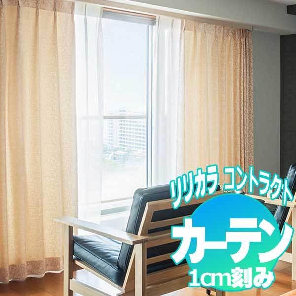コントラクトカーテン リリカラ ガルボ LC-22107〜22109