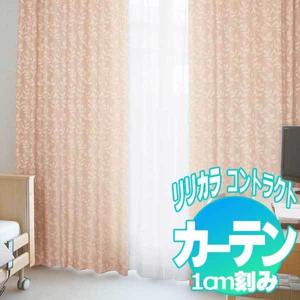 コントラクトカーテン リリカラ ラルジュ LC-22110〜22113
