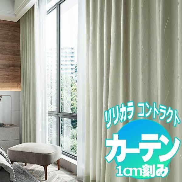 コントラクトカーテン リリカラ フロー LC-22114〜22117