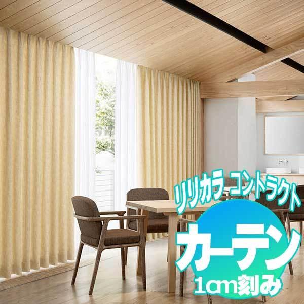 コントラクトカーテン リリカラ リン LC-22118・22119