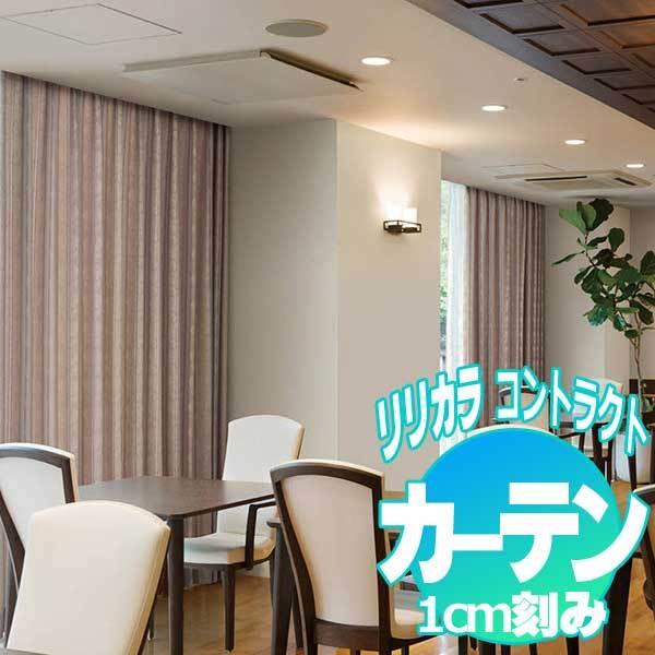 コントラクトカーテン リリカラ エスティ LC-22124・22125