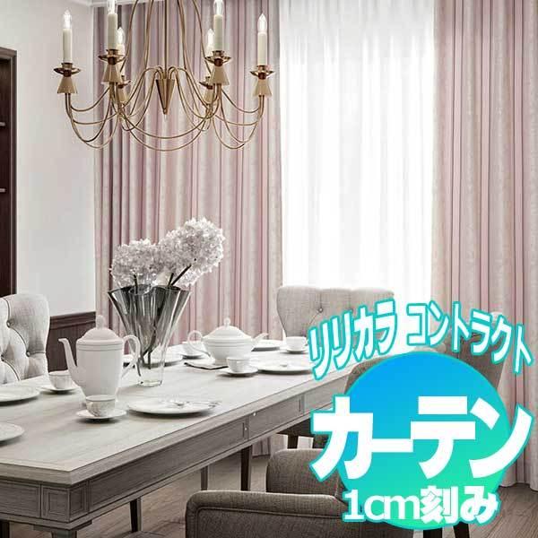 コントラクトカーテン リリカラ フィオレ LC-22126・22127
