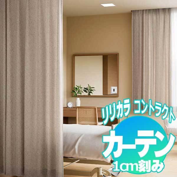 コントラクトカーテン リリカラ プランタン LC-22128〜22131