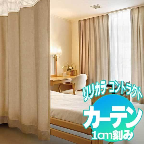 コントラクトカーテン リリカラ フェール LC-22140〜22143