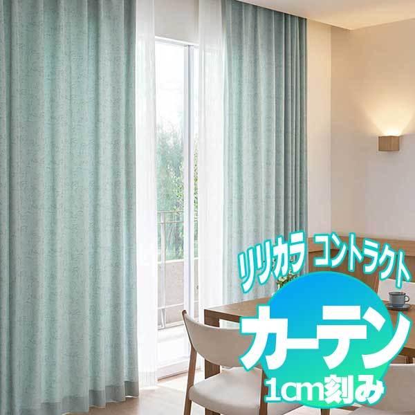 コントラクトカーテン リリカラ アニマ LC-22144〜22147