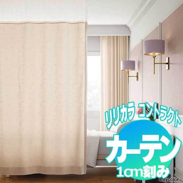 コントラクトカーテン リリカラ リブラ2 SEK LC-22148〜22152