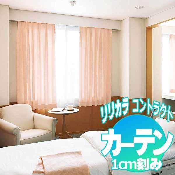コントラクトカーテン リリカラ キャロルSEK LC-22153〜22157