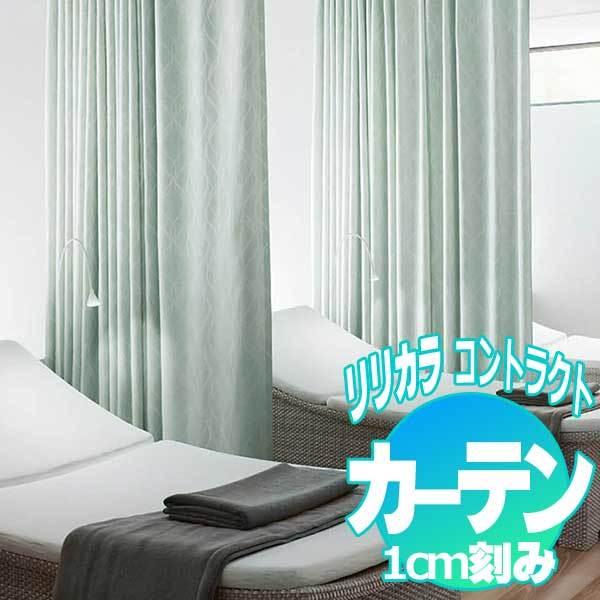 コントラクトカーテン リリカラ ユニゾン LC-22162〜22165