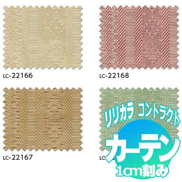 コントラクトカーテン リリカラ ミルト LC-22166〜22169