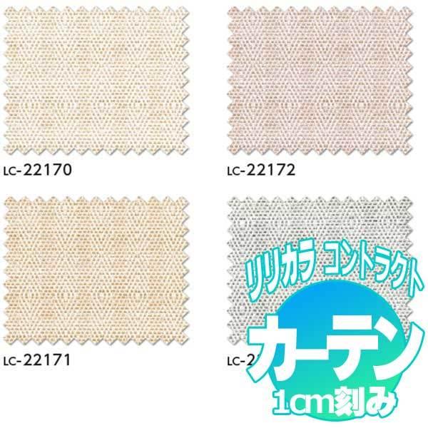 コントラクトカーテン リリカラ ハミング LC-22170〜22173