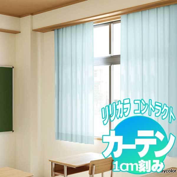 コントラクトカーテン リリカラ サーマル LC-22217〜22221