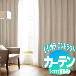 コントラクトカーテン リリカラ ランド LC-2...の商品画像