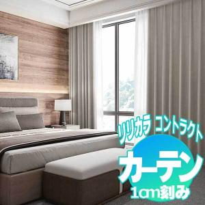 コントラクトカーテン リリカラ メランジュ LC...の商品画像