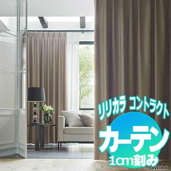 コントラクトカーテン リリカラ グレア LC-22458〜22461