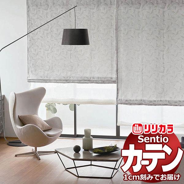 【1ｍ以上10cm単位で生地のみ販売】 オーダー カーテン シェード リリカラ センティオ SNT1...