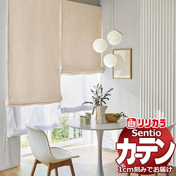 【1ｍ以上10cm単位で生地のみ販売】 オーダー カーテン シェード リリカラ センティオ SNT3...