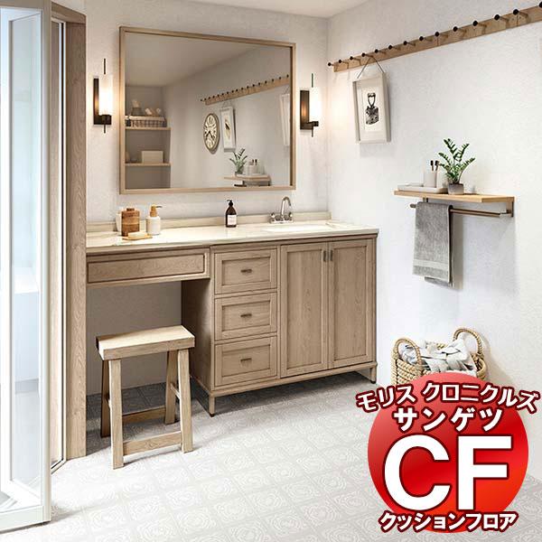 クッションフロアシート サンゲツ 床シート ウィリアムモリス CFシート CM-12287〜1228...