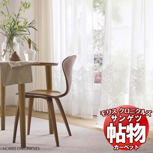 カーペット サイズ内 カット無料 サンゲツ サンダウニー/モリスカットパイル MCC331〜MCC3...