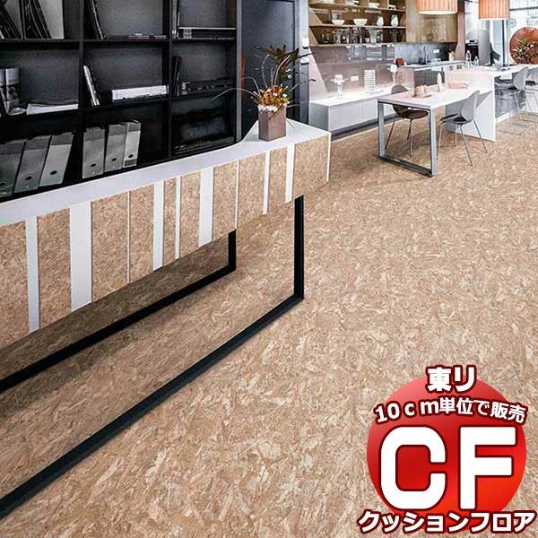 床シート 送料無料 ビニル床 撥水、抗菌、抗ウイルス、業務用 東リのマチュアNW FS4009〜FS...