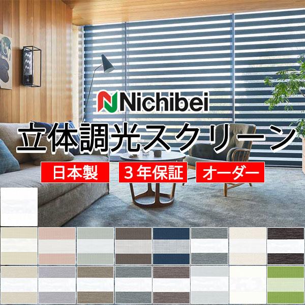 ニチベイ 前後の重なり生地が交互に連なったボーダー状 調光ロールスクリーン カバータイプ レユール ...