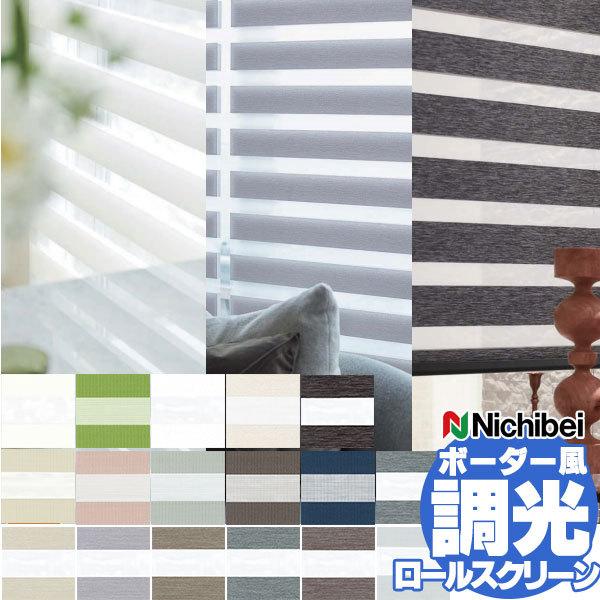 ニチベイ 前後の重なり生地が交互に連なったボーダー状 調光ロールスクリーン レユール ジョルノ・ルシ...