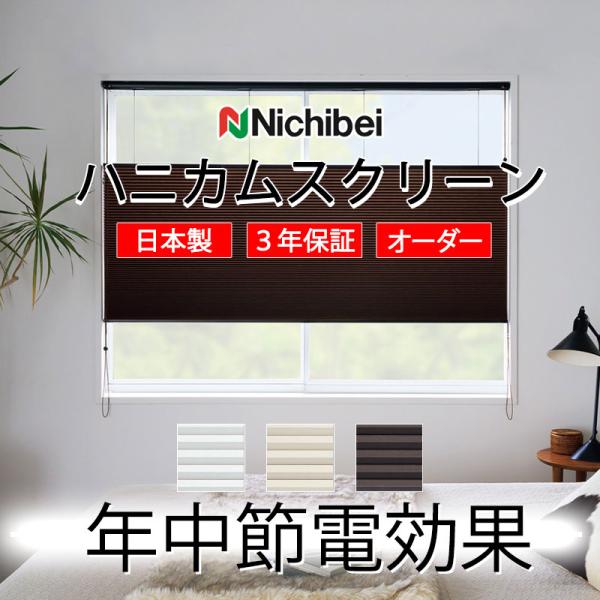 ハニカムスクリーン ニチベイ レフィーナ25 オストル(非防炎)＋シュピエ(非防炎) ツイン スマー...