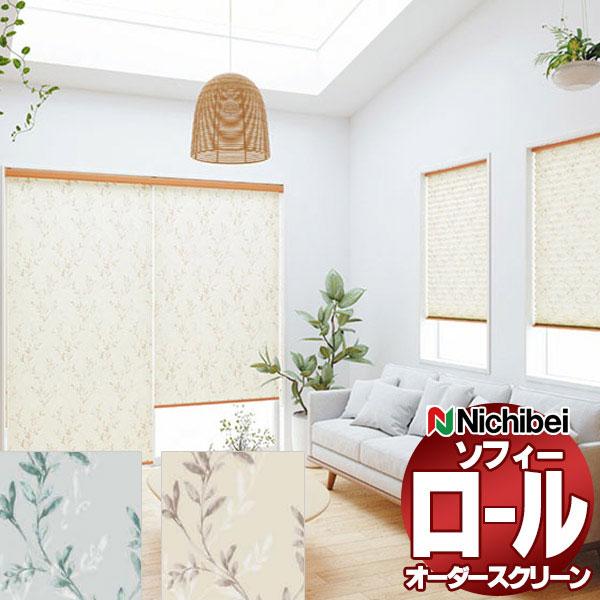 ニチベイ ロールスクリーン ソフィー テクスチャー・デザイン カノン N8161〜N8162 標準_...