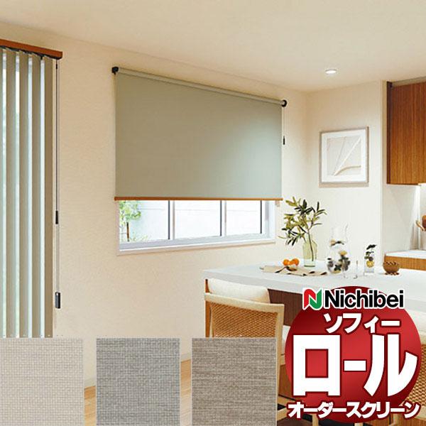 ニチベイ ロールスクリーン ソフィー ベーシック ルオム N8513〜N8515 ミニマル_チェーン...
