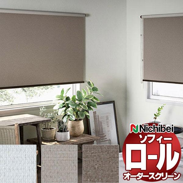 ニチベイ ロールスクリーン ソフィー 遮光 ラフィー遮光抗ウイルス N8190〜N8192 ダブル_...