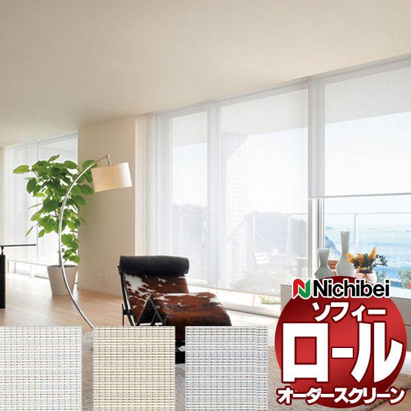 ニチベイ ロールスクリーン ソフィー シースルー フォスキー遮熱 N8267〜N8269 標準_チェ...