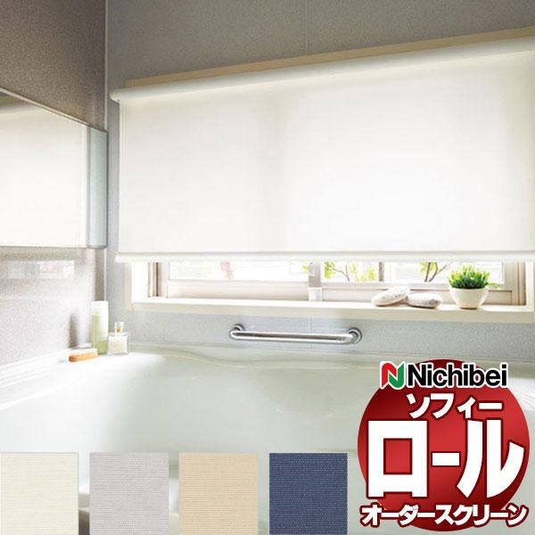 ニチベイ ロールスクリーン オーダー ソフィー バスタイプ フラック N8334〜N8337