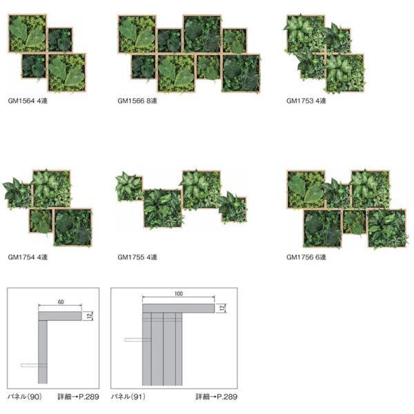 空間をデザインする新しいグリーンスタイル 連接グリーン GM1564〜GM1756