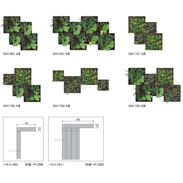 空間をデザインする新しいグリーンスタイル 連接グリーン GM1565〜GM1760