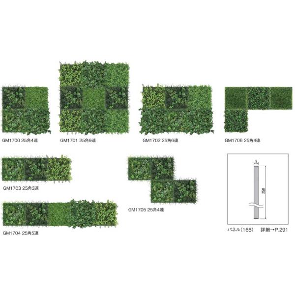 空間をデザインする新しいグリーンスタイル 連接グリーン GM1700〜GM1705