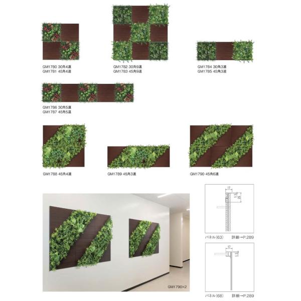 空間をデザインする新しいグリーンスタイル 組み合わせグリーン GM1780〜GM1790
