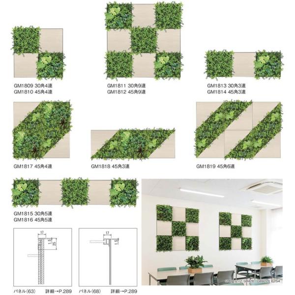 空間をデザインする新しいグリーンスタイル 組み合わせグリーン GM1809〜GM1819