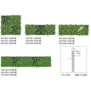 空間をデザインする新しいグリーンスタイル 連接グリーン GM1820〜GM1825