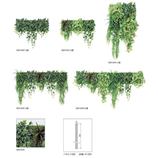 空間をデザインする新しいグリーンスタイル 連接グリーン GM1842〜GM1846
