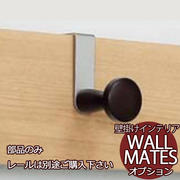 空いてる壁を収納に レールオプション MR4066 長押ラック用 コートフック セピア（１袋１ヶ入）