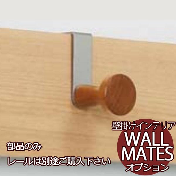 空いてる壁を収納に レールオプション MR4067 長押ラック用 コートフック ナチュラル（１袋１ヶ...